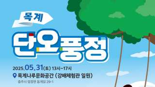 목계!단오풍정!
