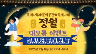 2. 15. 정월대보름 이벤트